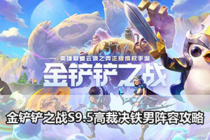 金铲铲之战S9.5高裁决铁男阵容攻略