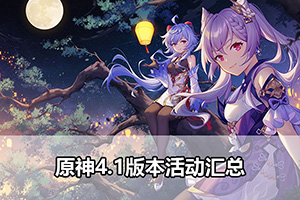 原神4.1版本活动汇总