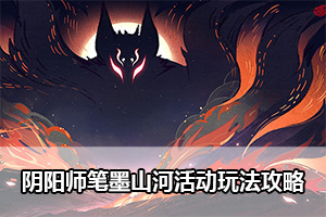 阴阳师笔墨山河活动玩法攻略