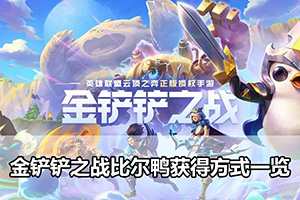 金铲铲之战比尔鸭获得方式一览