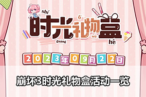 崩坏3时光礼物盒活动一览