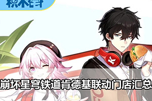 崩坏星穹铁道肯德基联动门店汇总