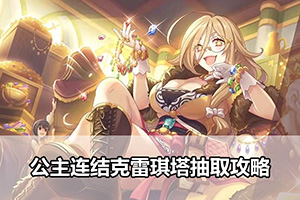 公主连结克雷琪塔抽取攻略
