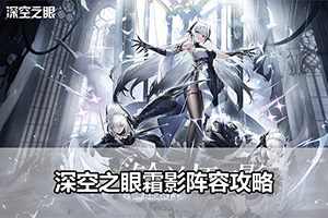 深空之眼霜影阵容攻略