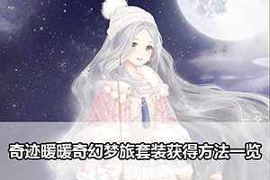 奇迹暖暖奇幻梦旅套装获得方法一览