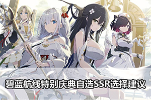 碧蓝航线特别庆典自选SSR选择建议