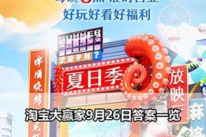 淘宝大赢家9月26日答案一览