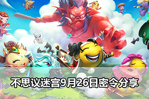 不思议迷宫9月26日密令分享