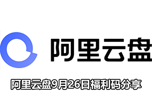 阿里云盘9月26日福利码分享