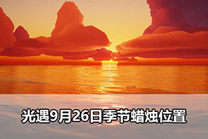光遇9月26日季节蜡烛位置