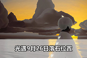 光遇9月26日落石位置