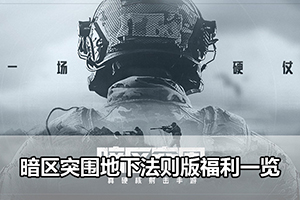 暗区突围地下法则版福利一览