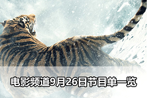 电影频道9月26日节目单一览