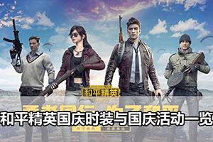 和平精英国庆时装与国庆活动一览