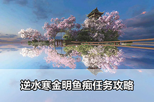 逆水寒金明鱼痴任务攻略