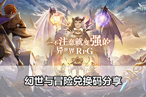 幻世与冒险兑换码分享