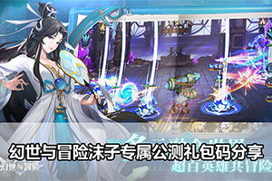 幻世与冒险沫子专属公测礼包码分享