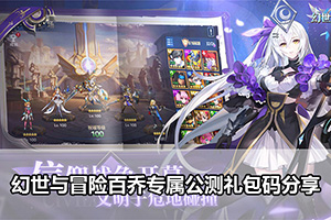 幻世与冒险百乔专属公测礼包码分享