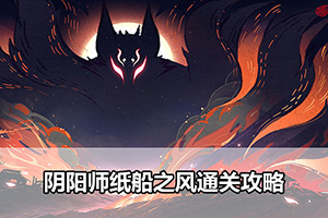 阴阳师纸船之风通关攻略