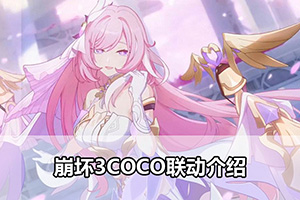 崩坏3COCO联动介绍