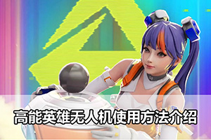 高能英雄无人机使用方法介绍