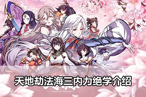 天地劫法海三内力绝学介绍