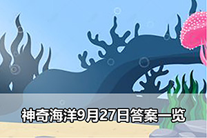 神奇海洋9月27日答案一览