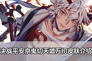 决战平安京鬼切天墟万仞皮肤介绍