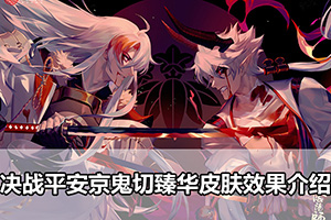决战平安京鬼切臻华皮肤效果介绍
