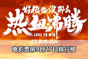 电影票房9月27日排行榜