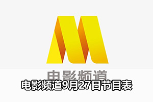 电影频道9月27日节目表