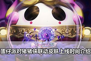 蛋仔派对猪猪侠联动皮肤上线时间介绍