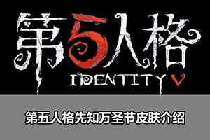 第五人格先知万圣节皮肤介绍
