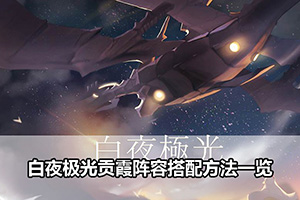 白夜极光贡霞阵容搭配方法一览
