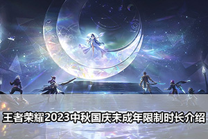 王者荣耀2023中秋国庆未成年限制时长介绍