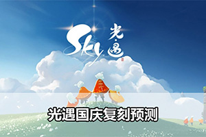光遇国庆复刻预测