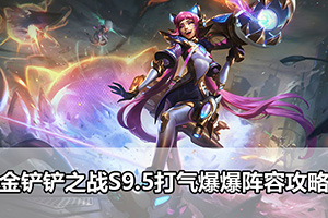 金铲铲之战S9.5打气爆爆阵容攻略