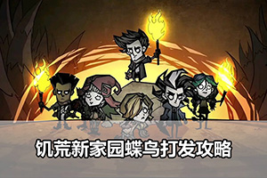 饥荒新家园蝶鸟打发攻略