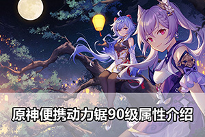 原神便携动力锯90级属性介绍