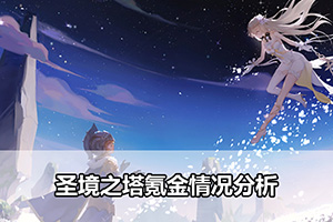 圣境之塔氪金情况分析