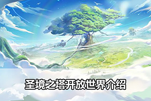 圣境之塔开放世界介绍