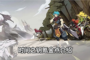 时间之钥氪金点介绍