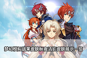 梦幻模拟战茉皮肤秋夜清影皮肤展示一览