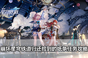 崩坏星穹铁道归还捡到的纸条任务攻略