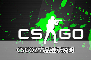 CSGO2饰品继承说明