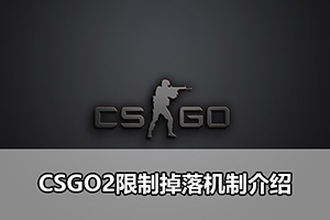 CSGO2限制掉落机制介绍