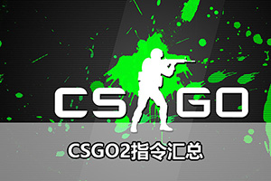 CSGO2指令汇总
