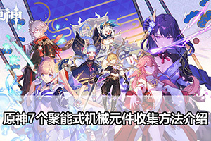 原神7个聚能式机械元件收集方法介绍