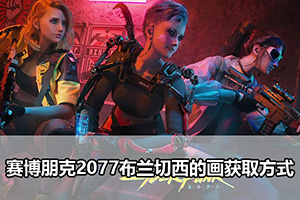 赛博朋克2077布兰切西的画获取方式