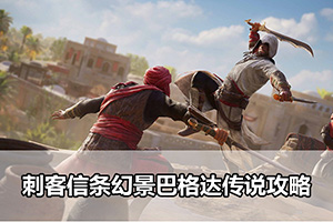 刺客信条幻景巴格达传说攻略